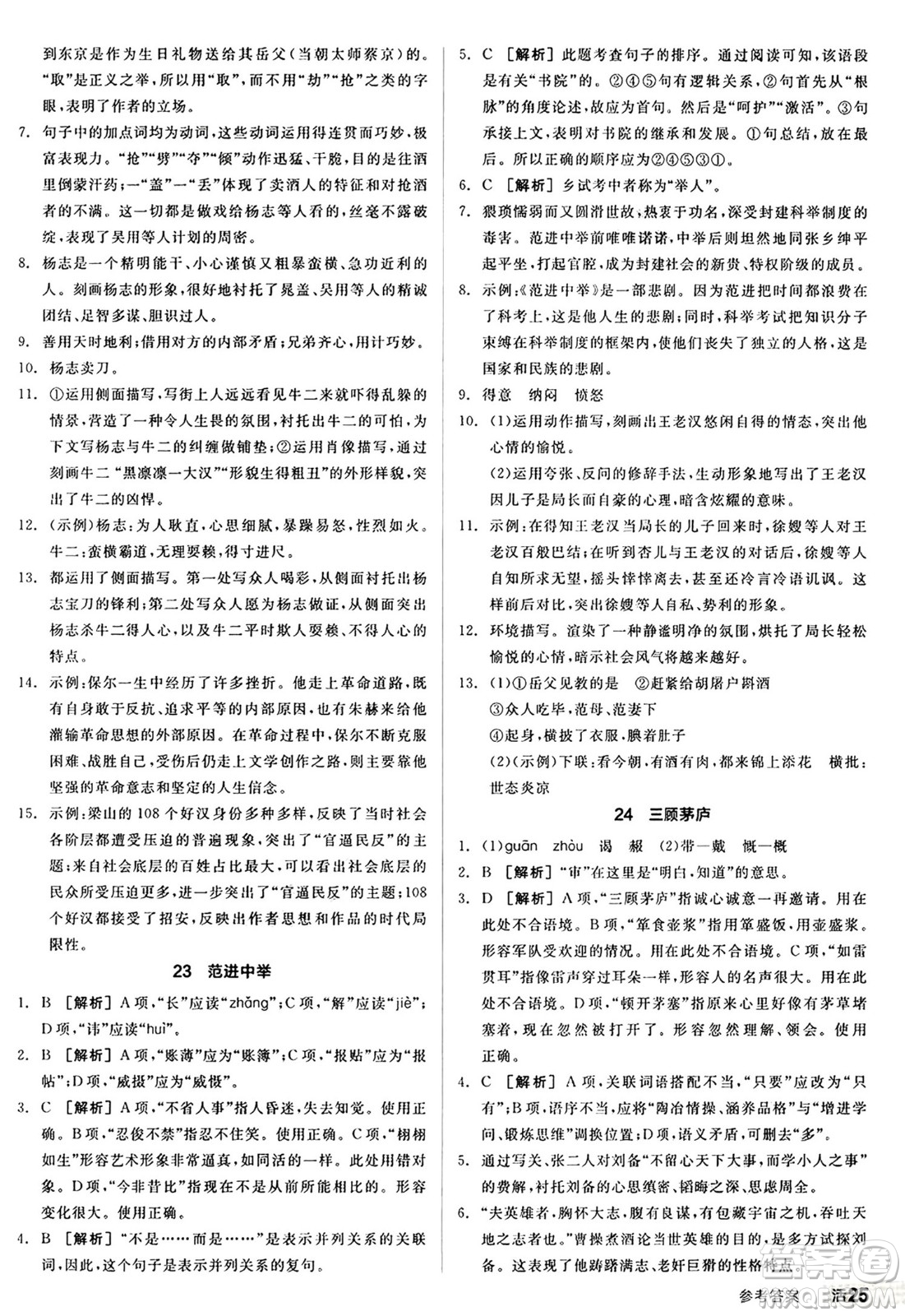 天津人民出版社2024秋全品作業(yè)本九年級語文上冊通用版答案