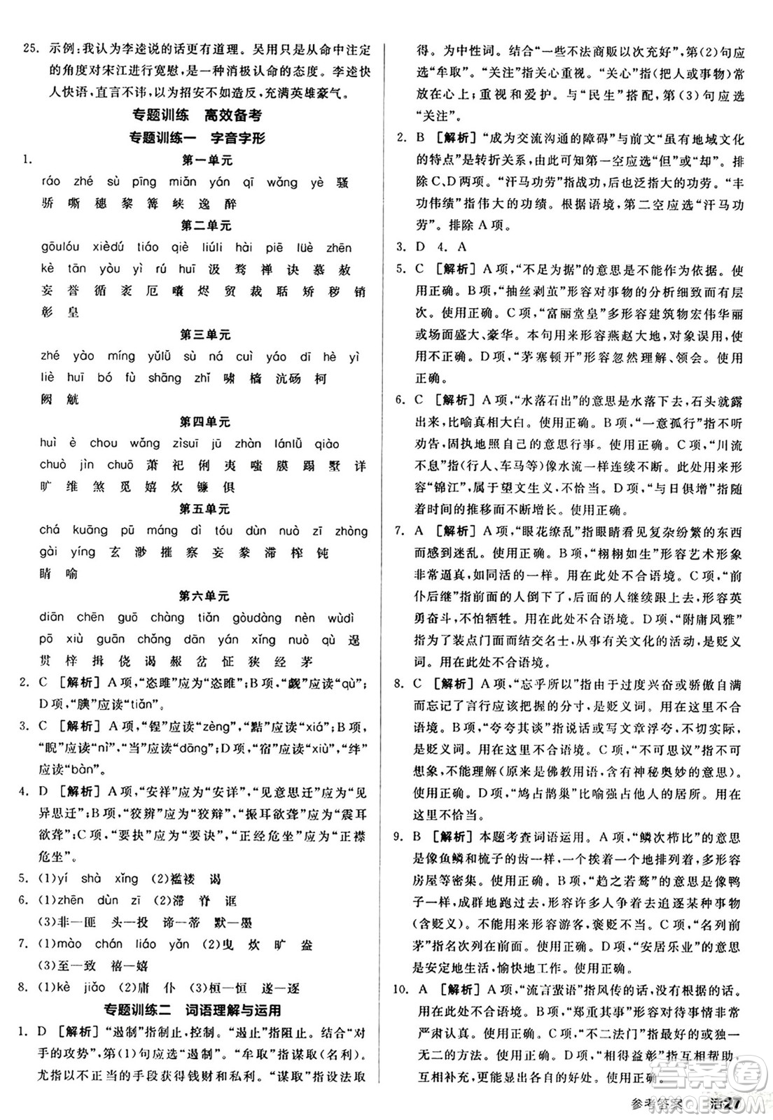 天津人民出版社2024秋全品作業(yè)本九年級語文上冊通用版答案