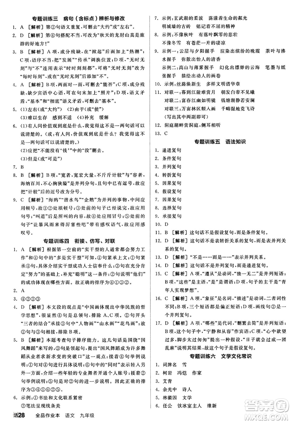 天津人民出版社2024秋全品作業(yè)本九年級語文上冊通用版答案