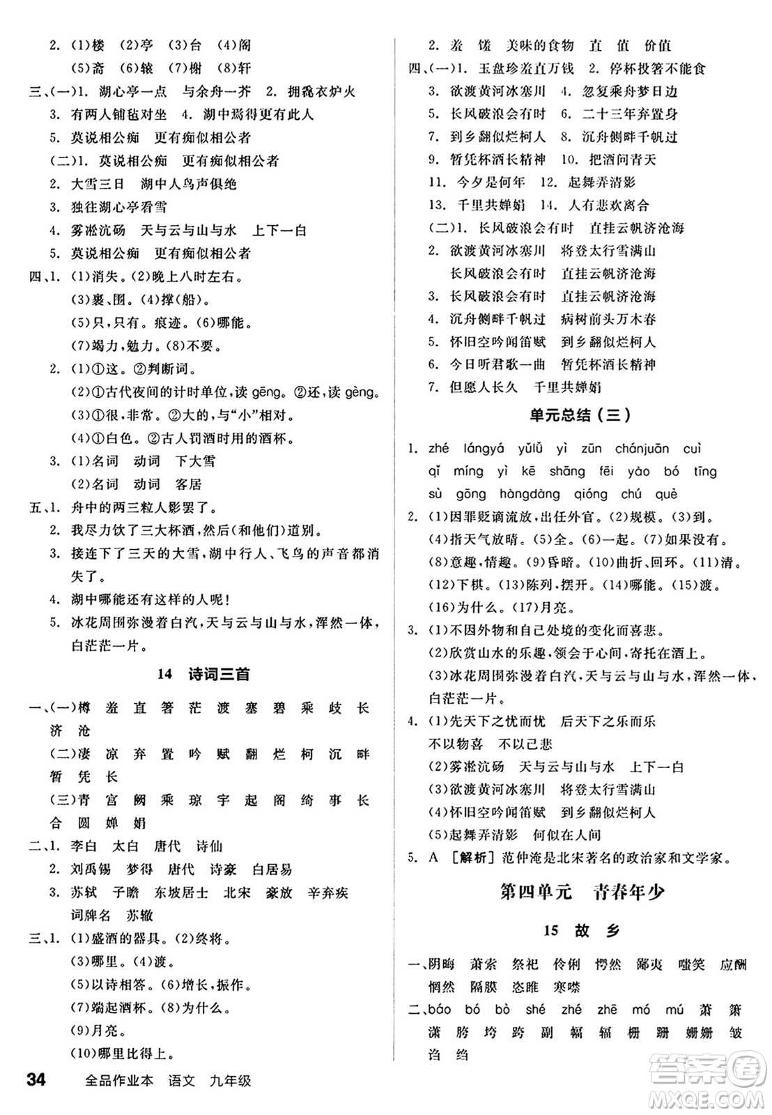 天津人民出版社2024秋全品作業(yè)本九年級語文上冊通用版答案