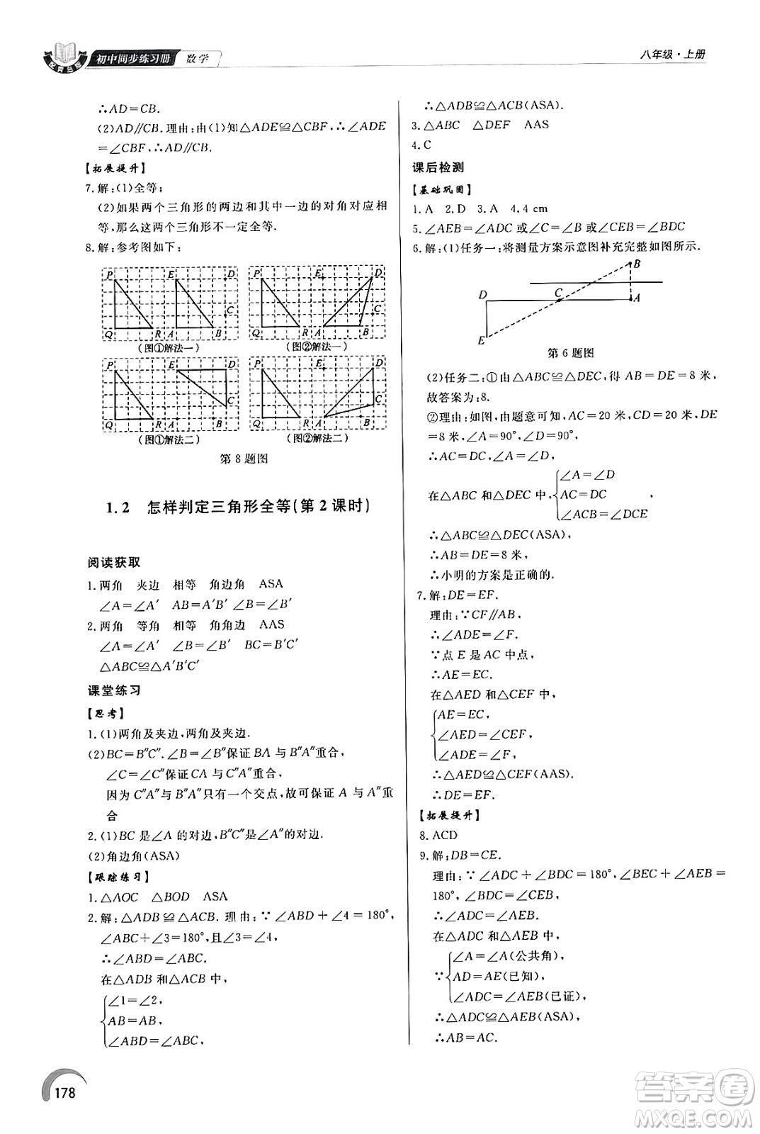 泰山出版社2024秋初中同步練習冊八年級數(shù)學上冊青島版答案