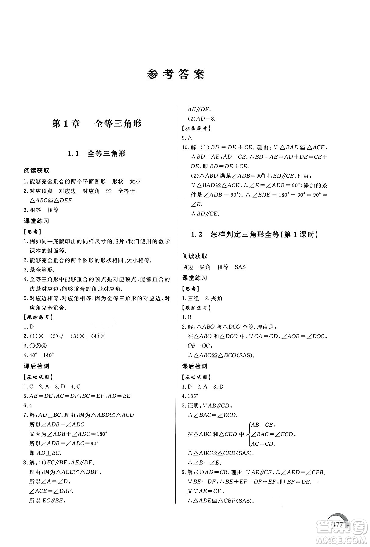 泰山出版社2024秋初中同步練習冊八年級數(shù)學上冊青島版答案