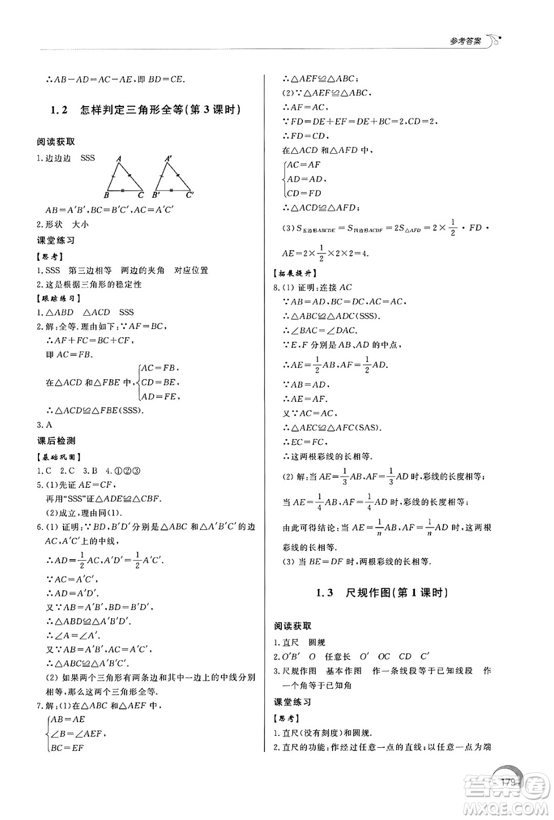 泰山出版社2024秋初中同步練習冊八年級數(shù)學上冊青島版答案