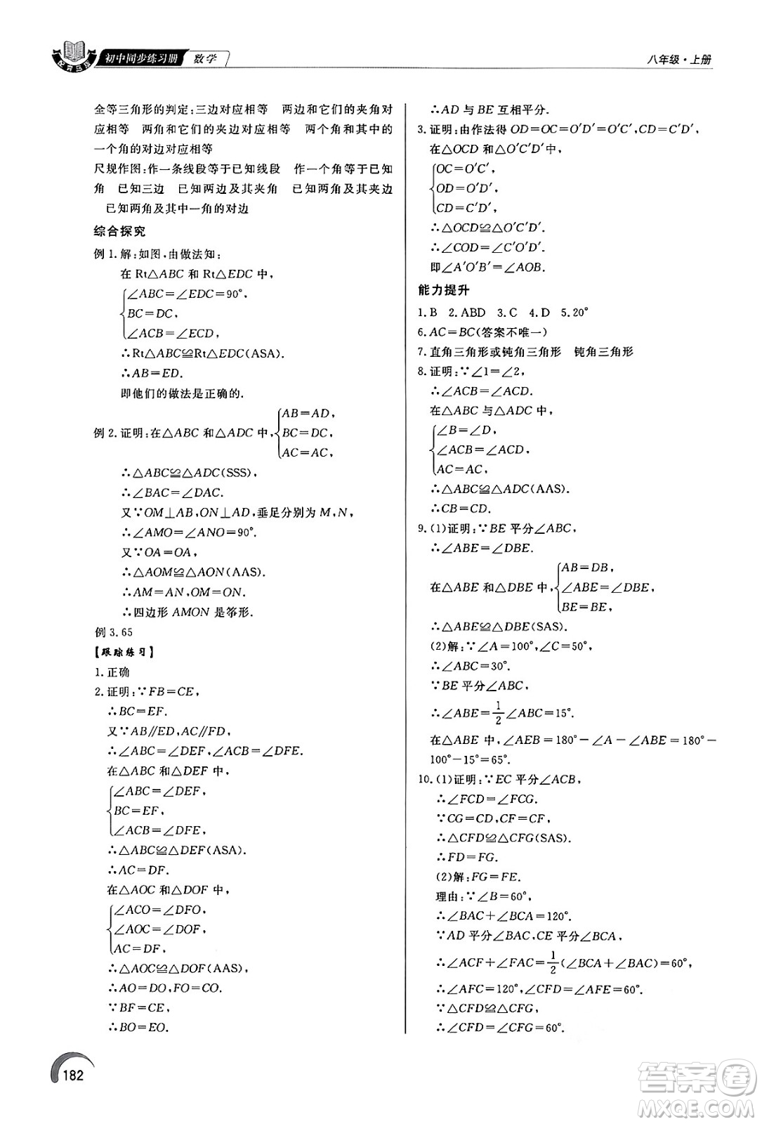 泰山出版社2024秋初中同步練習冊八年級數(shù)學上冊青島版答案