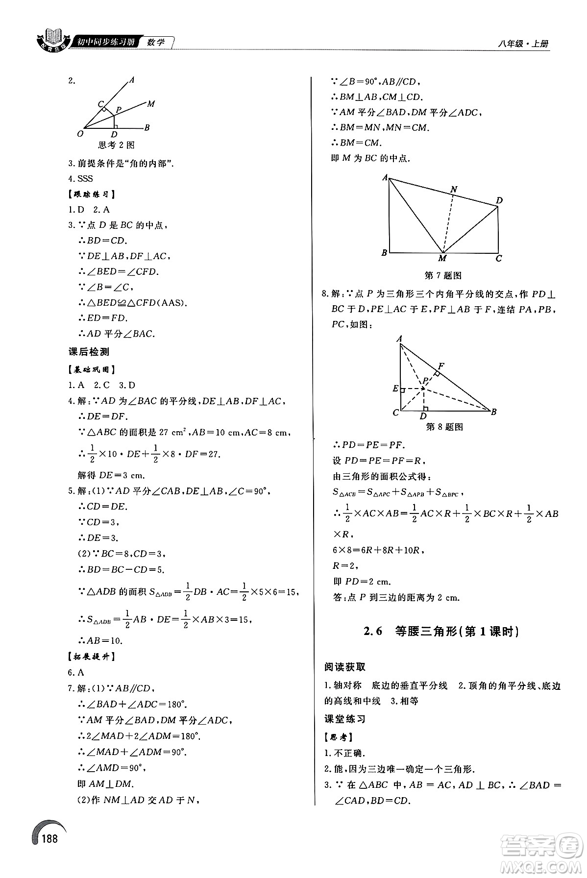 泰山出版社2024秋初中同步練習冊八年級數(shù)學上冊青島版答案