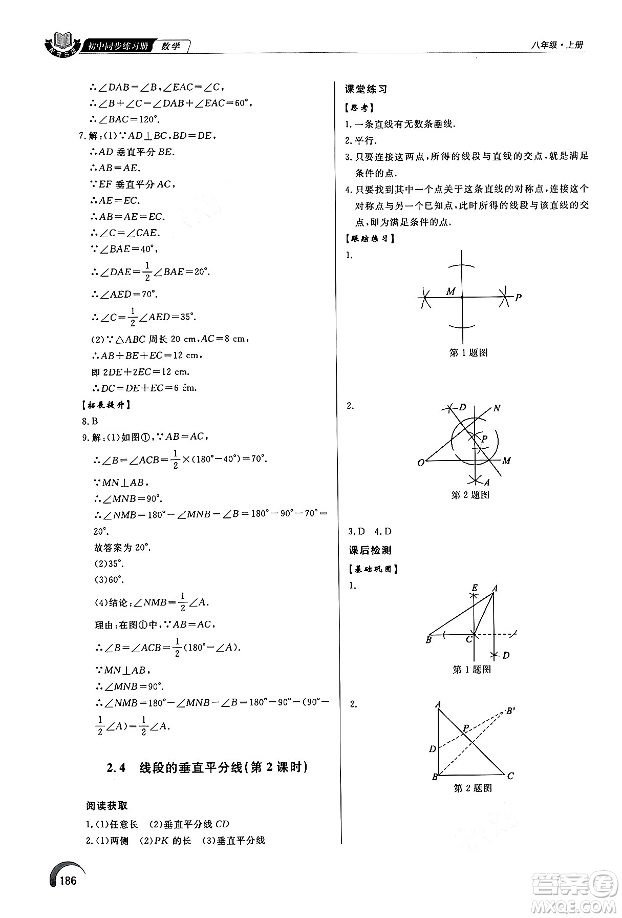 泰山出版社2024秋初中同步練習冊八年級數(shù)學上冊青島版答案