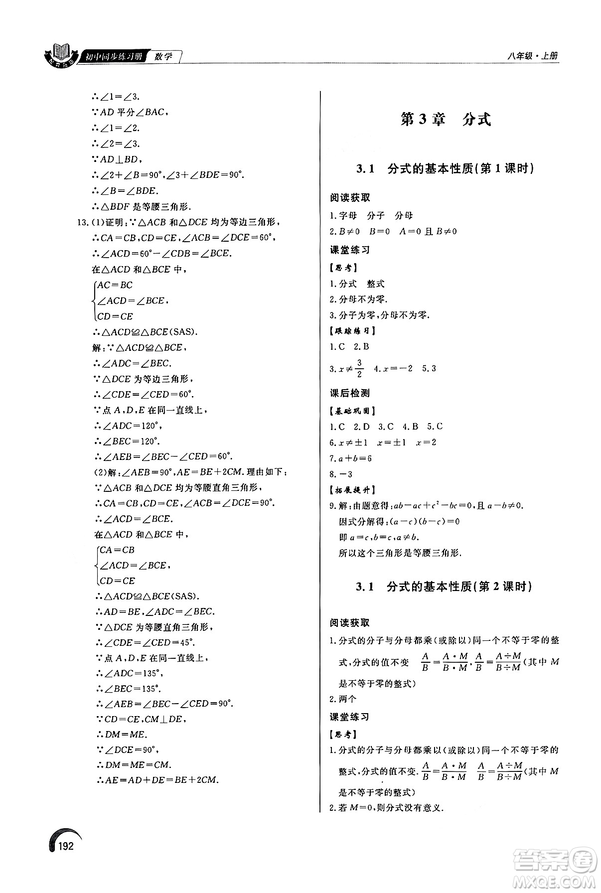 泰山出版社2024秋初中同步練習冊八年級數(shù)學上冊青島版答案