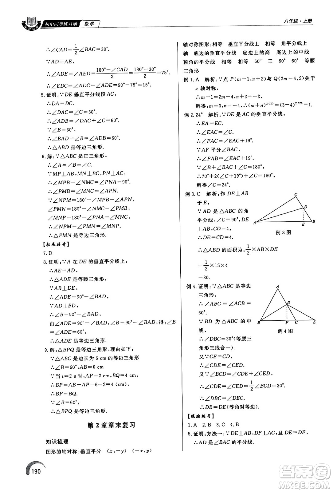 泰山出版社2024秋初中同步練習冊八年級數(shù)學上冊青島版答案