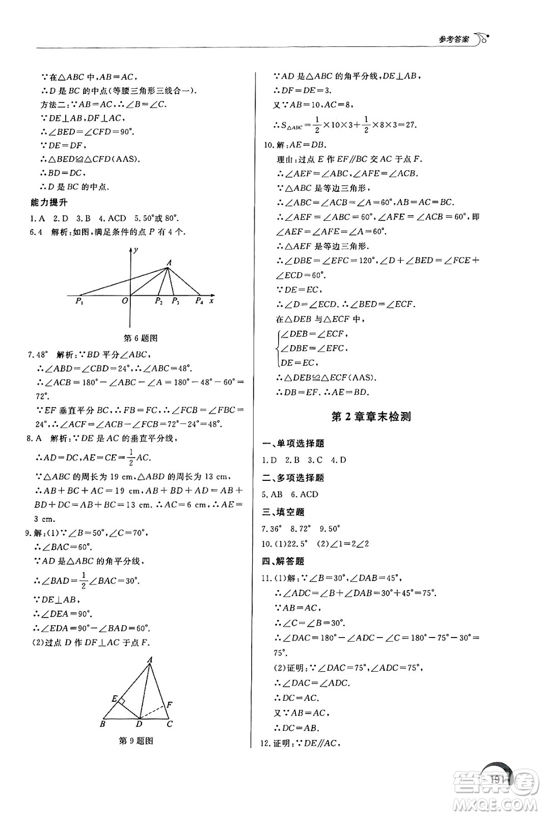 泰山出版社2024秋初中同步練習冊八年級數(shù)學上冊青島版答案