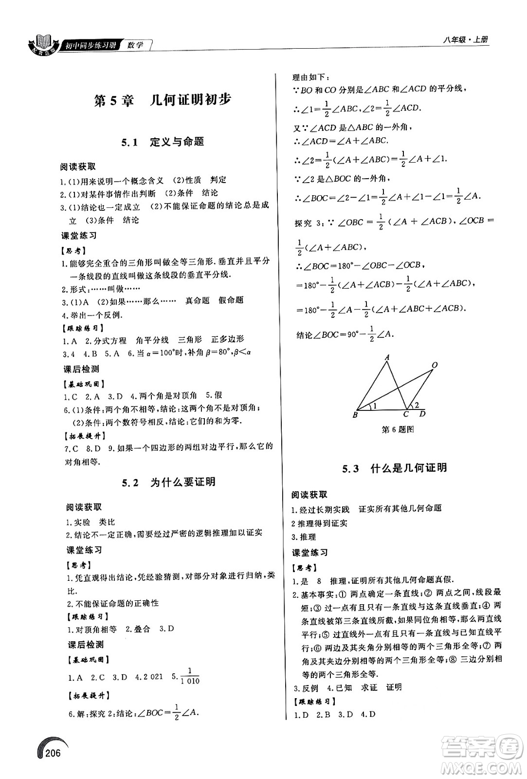 泰山出版社2024秋初中同步練習冊八年級數(shù)學上冊青島版答案