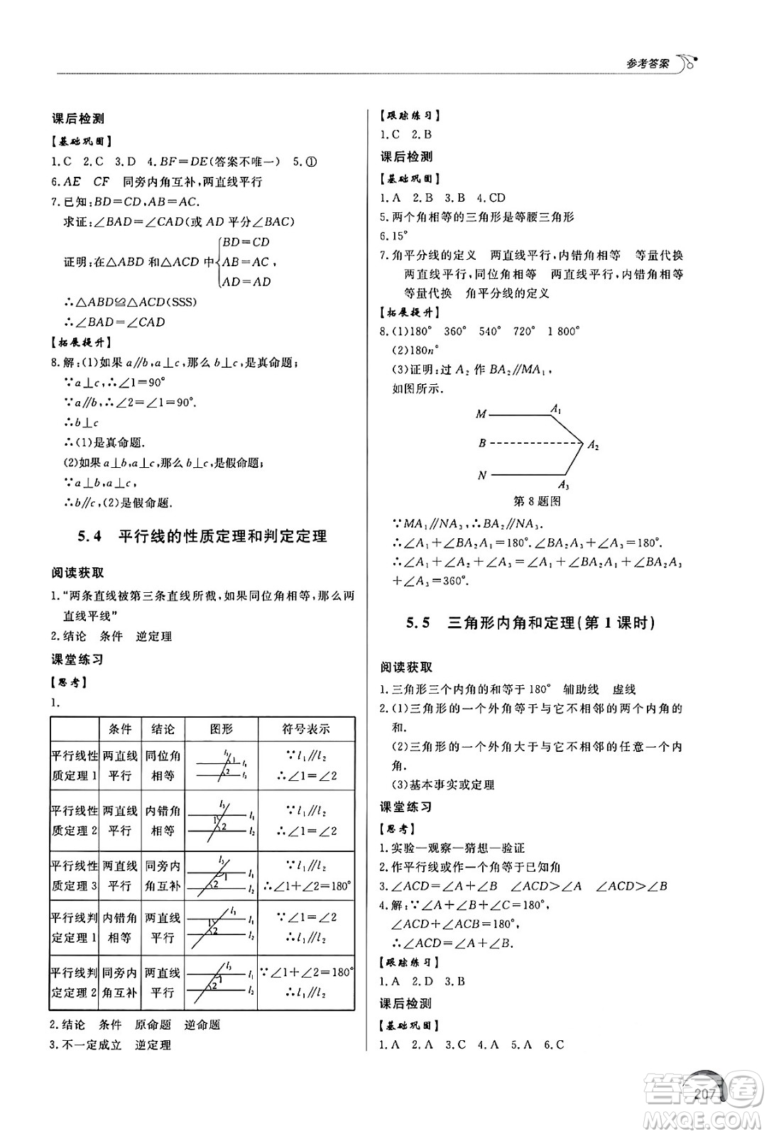 泰山出版社2024秋初中同步練習冊八年級數(shù)學上冊青島版答案