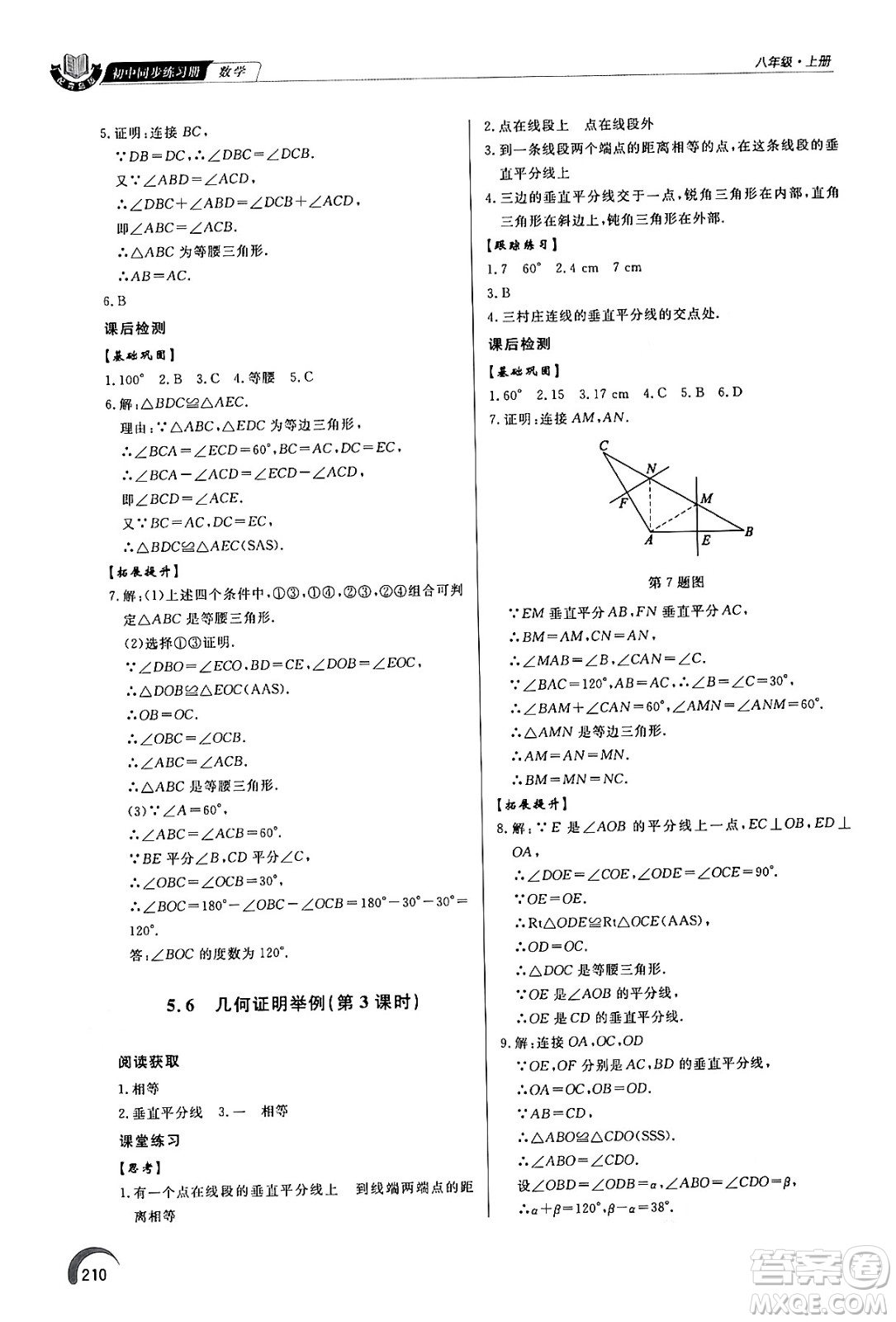 泰山出版社2024秋初中同步練習冊八年級數(shù)學上冊青島版答案