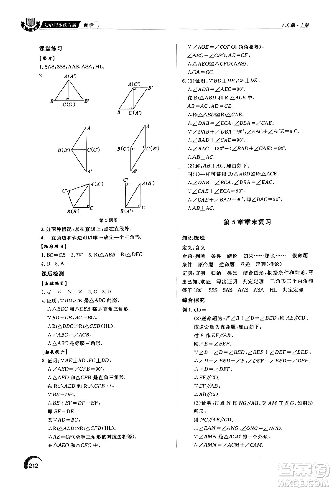 泰山出版社2024秋初中同步練習冊八年級數(shù)學上冊青島版答案