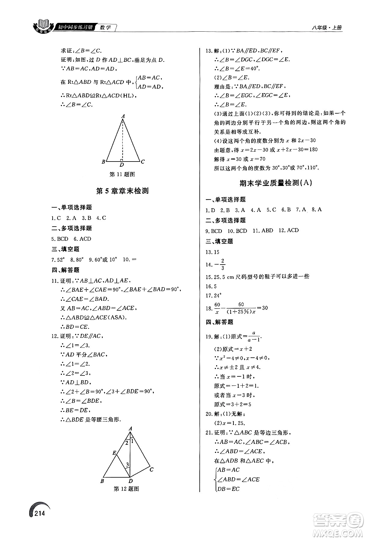 泰山出版社2024秋初中同步練習冊八年級數(shù)學上冊青島版答案