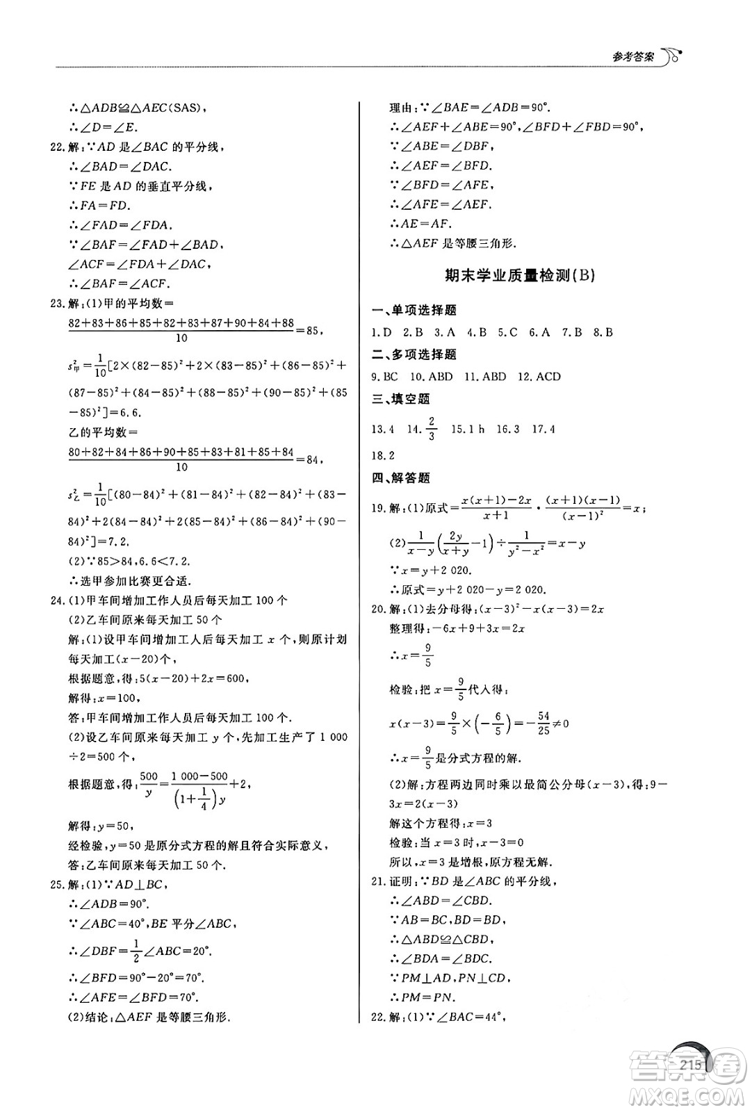 泰山出版社2024秋初中同步練習冊八年級數(shù)學上冊青島版答案