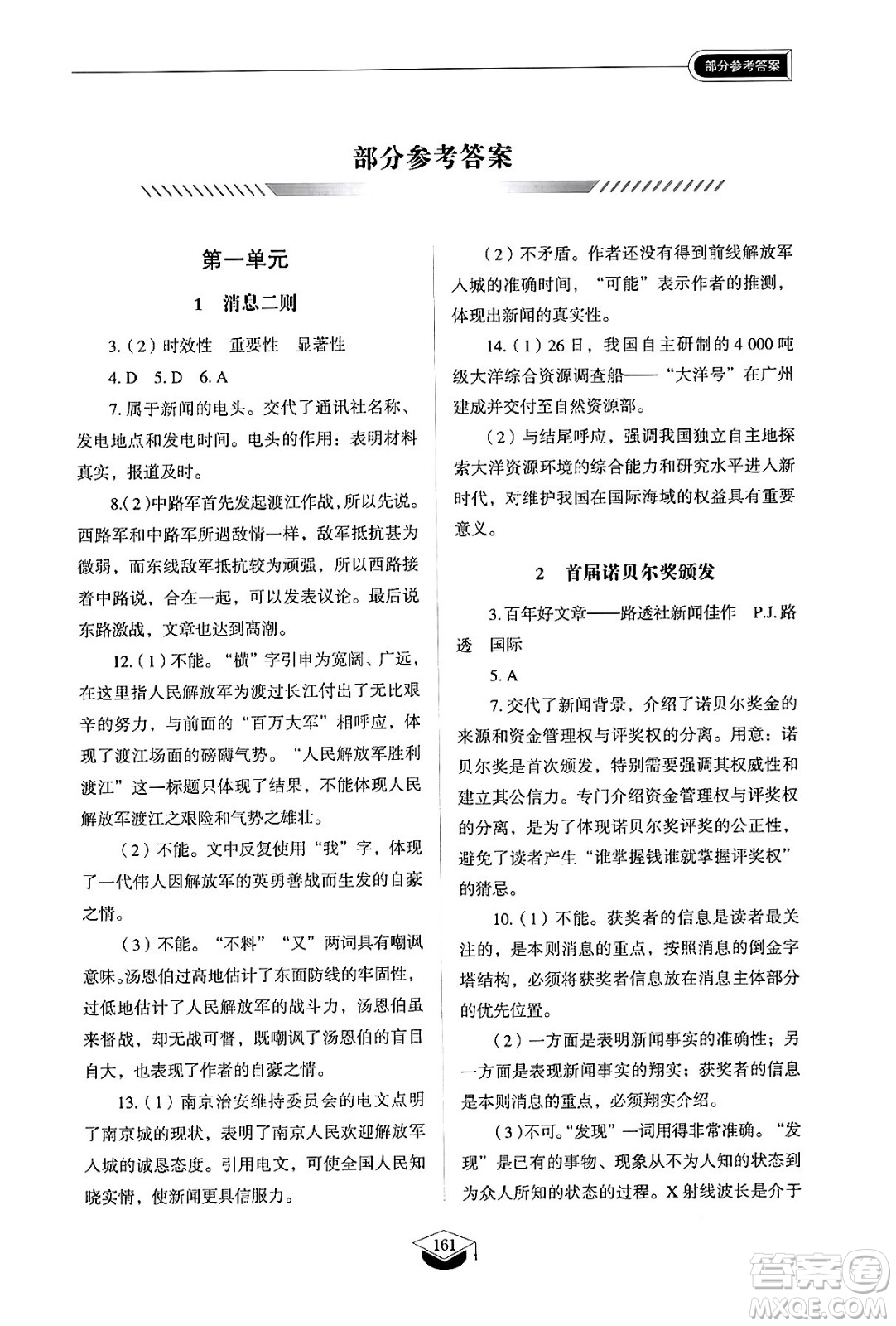 山東教育出版社2024秋初中同步練習(xí)冊(cè)八年級(jí)語(yǔ)文上冊(cè)人教版山東專版五四制答案