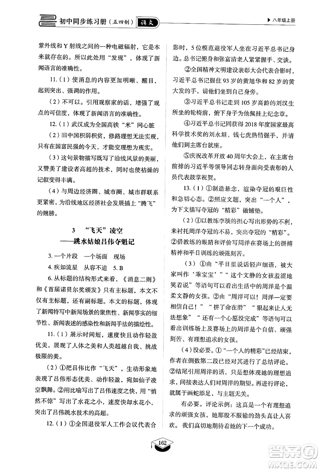 山東教育出版社2024秋初中同步練習(xí)冊(cè)八年級(jí)語(yǔ)文上冊(cè)人教版山東專版五四制答案