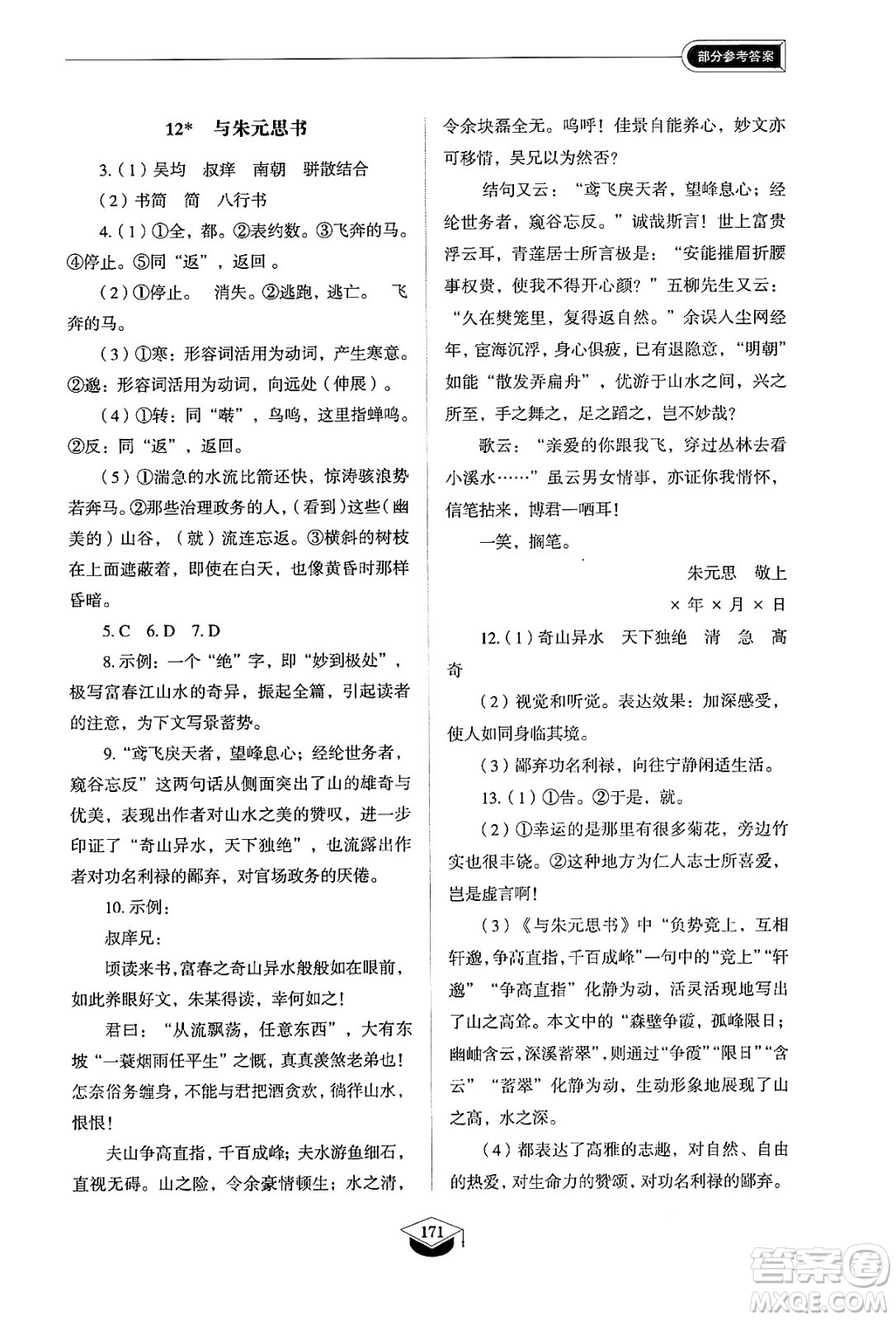 山東教育出版社2024秋初中同步練習(xí)冊(cè)八年級(jí)語(yǔ)文上冊(cè)人教版山東專版五四制答案