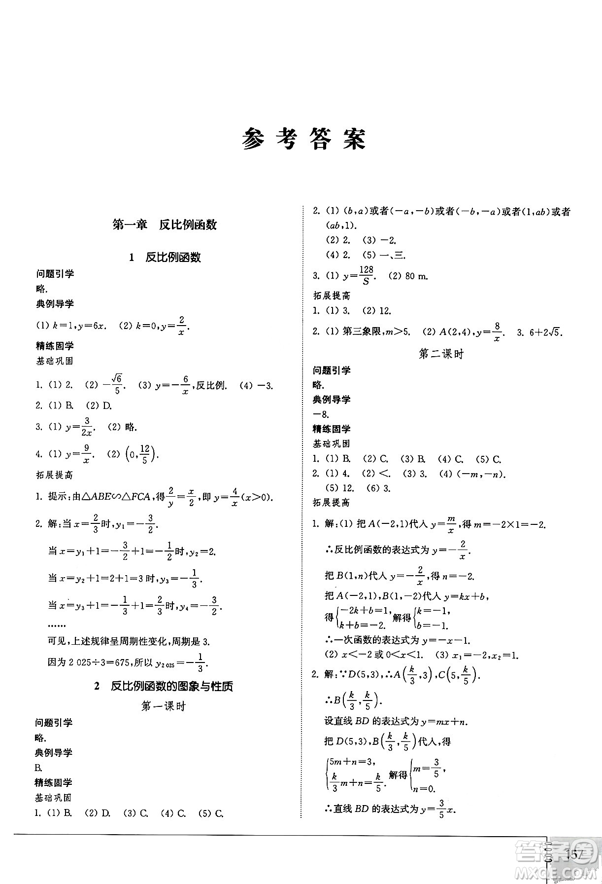 山東教育出版社2024秋初中同步練習(xí)冊九年級數(shù)學(xué)上冊魯教版五四制答案