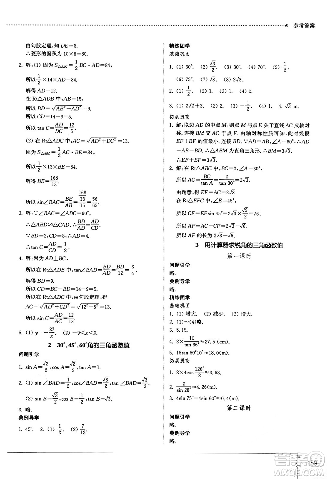 山東教育出版社2024秋初中同步練習(xí)冊九年級數(shù)學(xué)上冊魯教版五四制答案