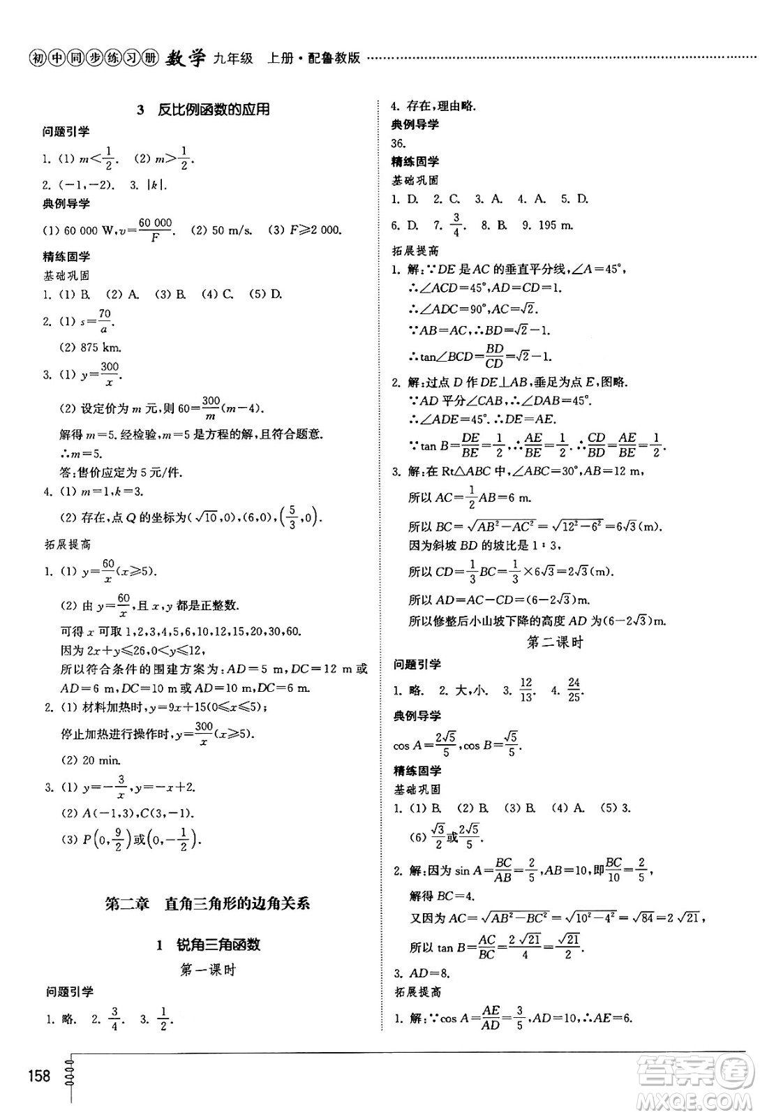 山東教育出版社2024秋初中同步練習(xí)冊九年級數(shù)學(xué)上冊魯教版五四制答案