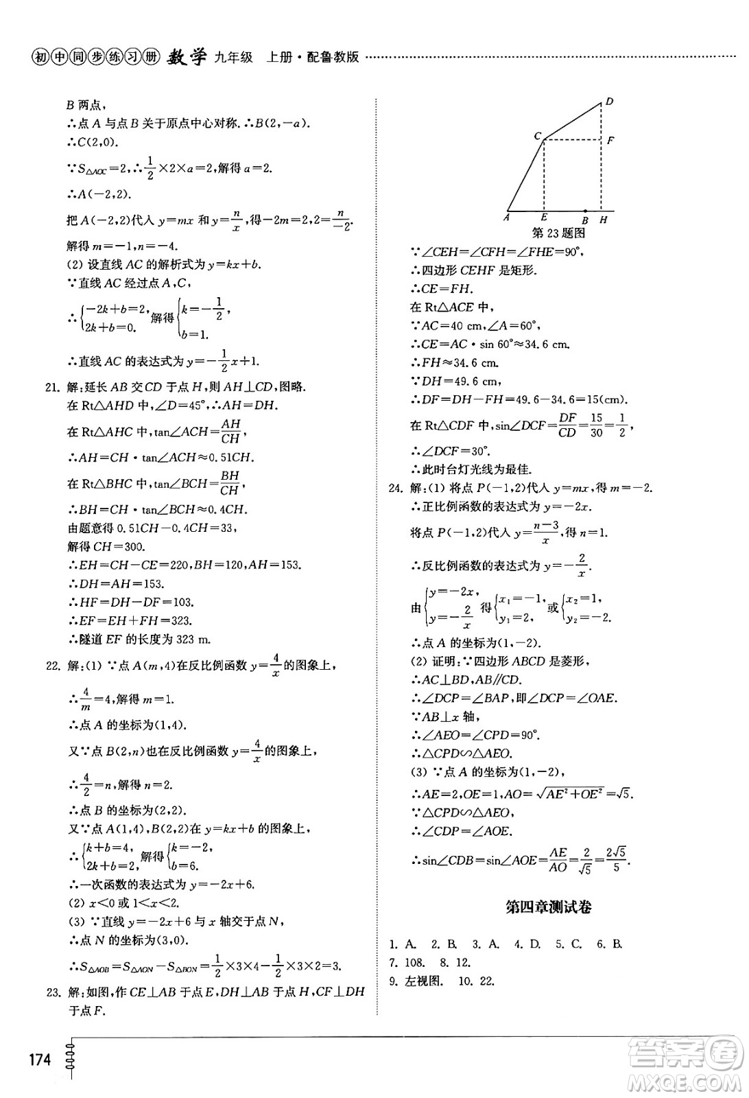 山東教育出版社2024秋初中同步練習(xí)冊九年級數(shù)學(xué)上冊魯教版五四制答案