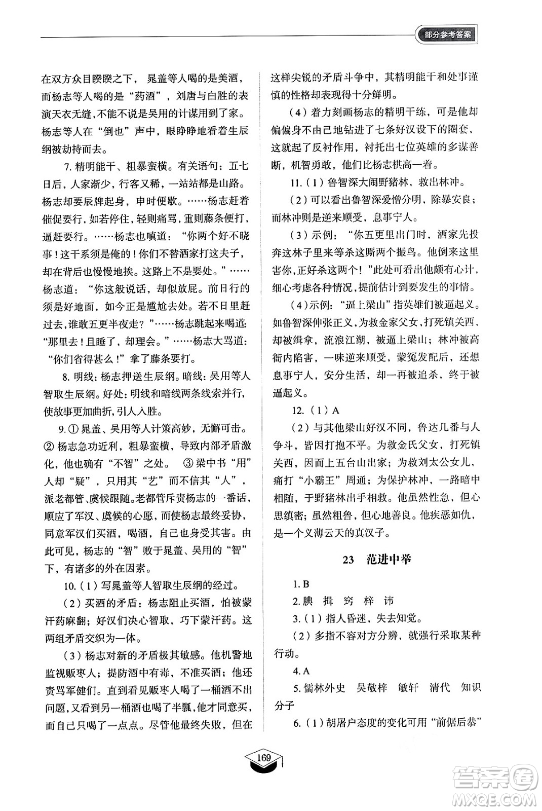 山東教育出版社2024秋初中同步練習(xí)冊(cè)九年級(jí)語(yǔ)文上冊(cè)人教版山東專版五四制答案