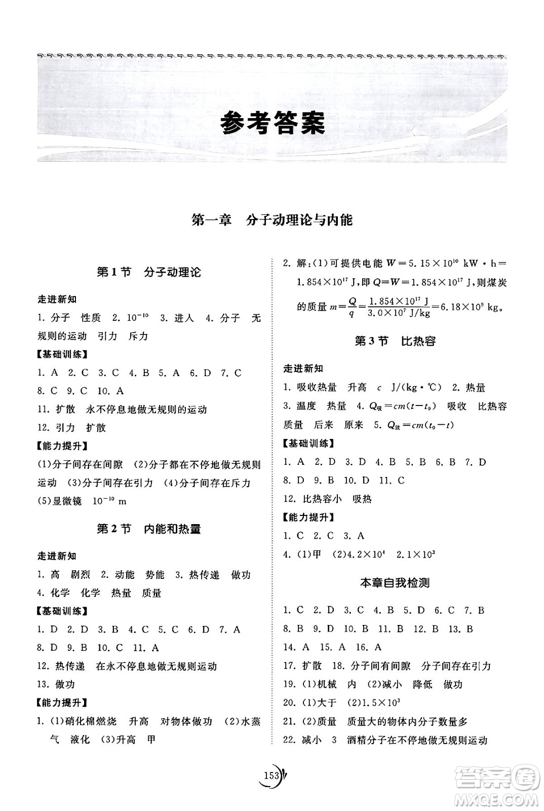 山東科學(xué)技術(shù)出版社2024秋初中同步練習(xí)冊九年級物理上冊教科版答案