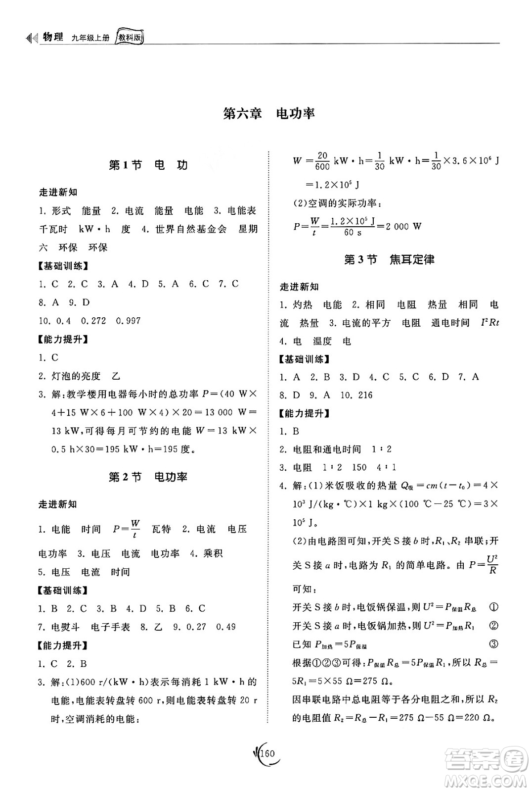 山東科學(xué)技術(shù)出版社2024秋初中同步練習(xí)冊九年級物理上冊教科版答案