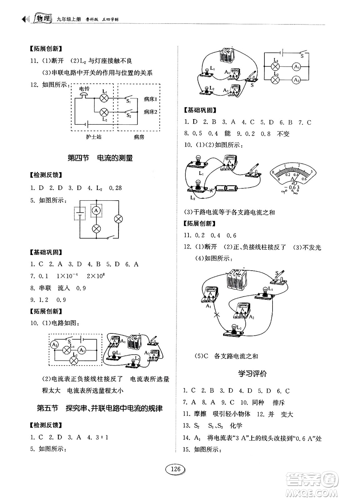 山東科學(xué)技術(shù)出版社2024秋初中同步練習(xí)冊九年級物理上冊魯科版五四制答案