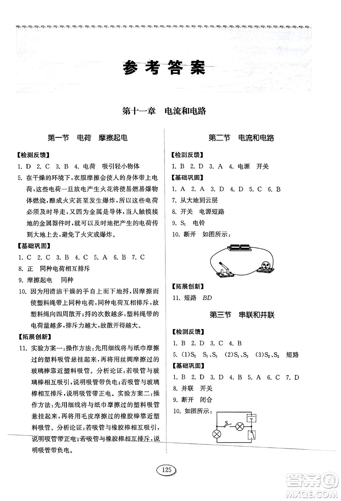 山東科學(xué)技術(shù)出版社2024秋初中同步練習(xí)冊九年級物理上冊魯科版五四制答案