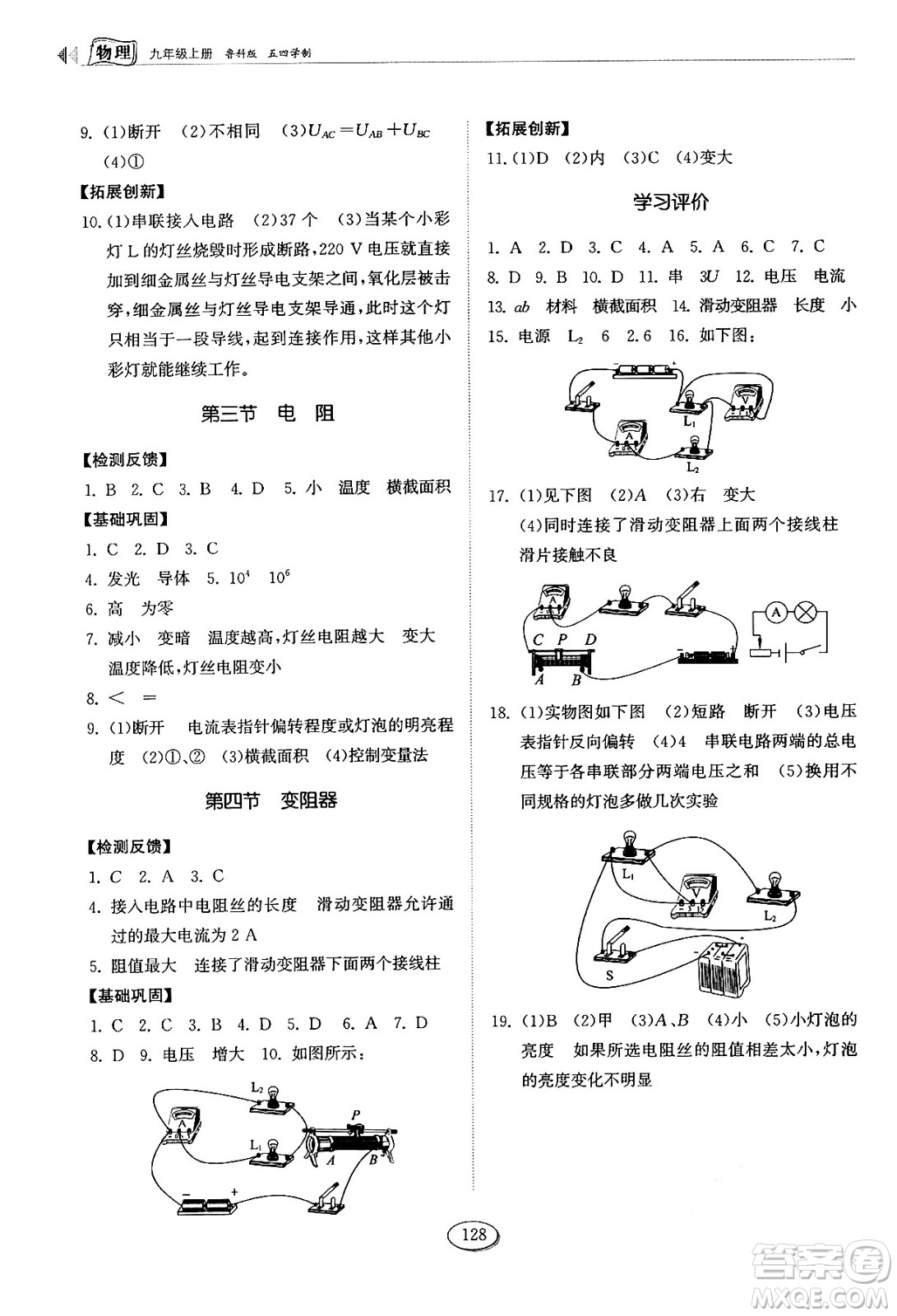 山東科學(xué)技術(shù)出版社2024秋初中同步練習(xí)冊九年級物理上冊魯科版五四制答案