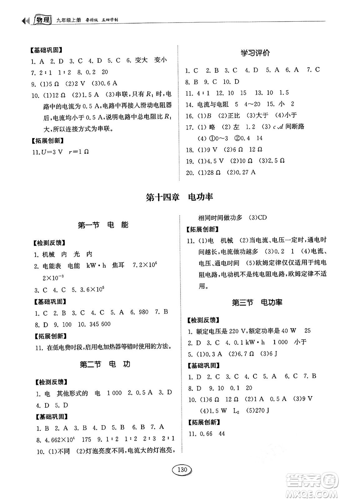 山東科學(xué)技術(shù)出版社2024秋初中同步練習(xí)冊九年級物理上冊魯科版五四制答案