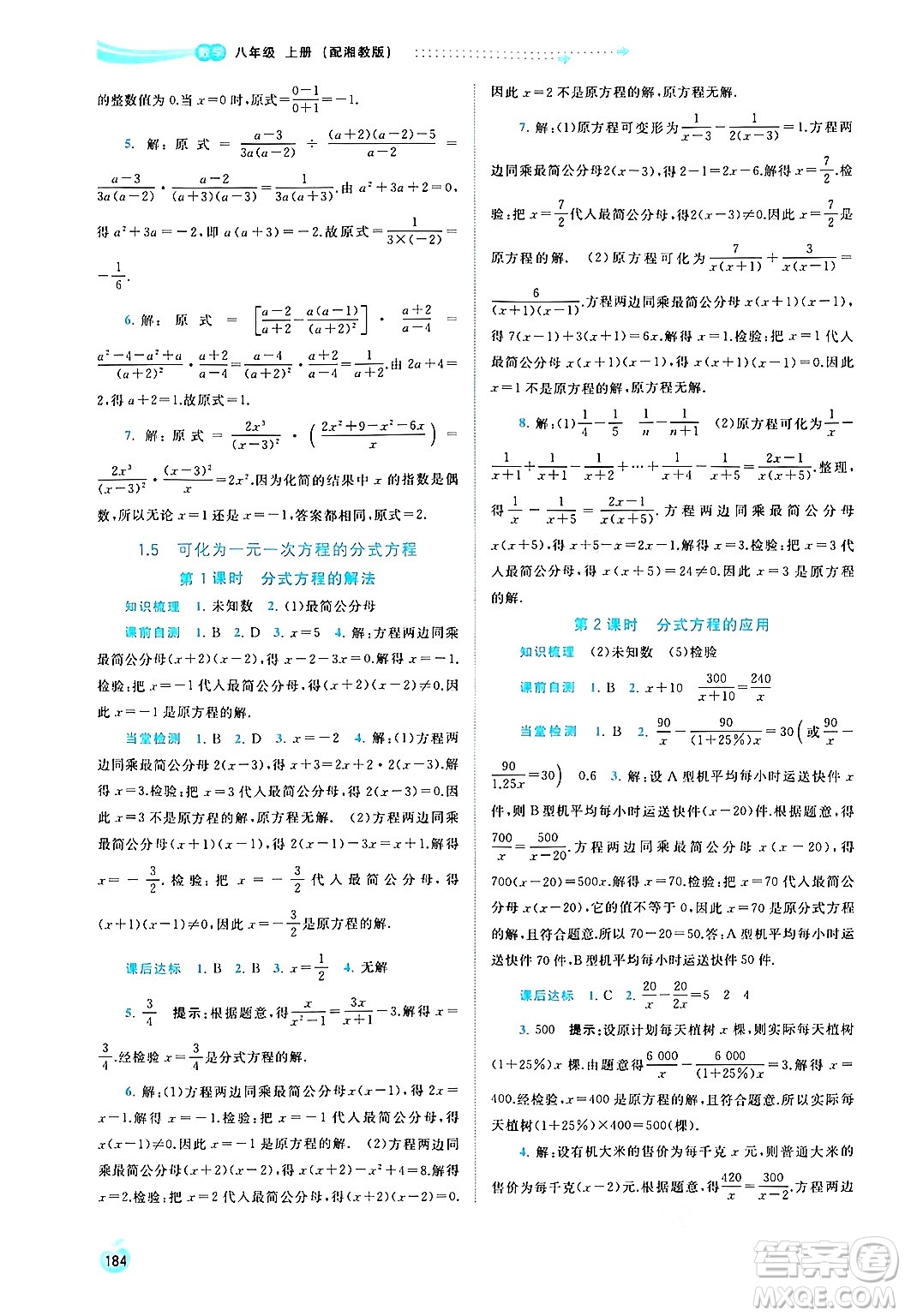 廣西教育出版社2024年秋新課程學(xué)習(xí)與測(cè)評(píng)同步學(xué)習(xí)八年級(jí)數(shù)學(xué)上冊(cè)湘教版答案