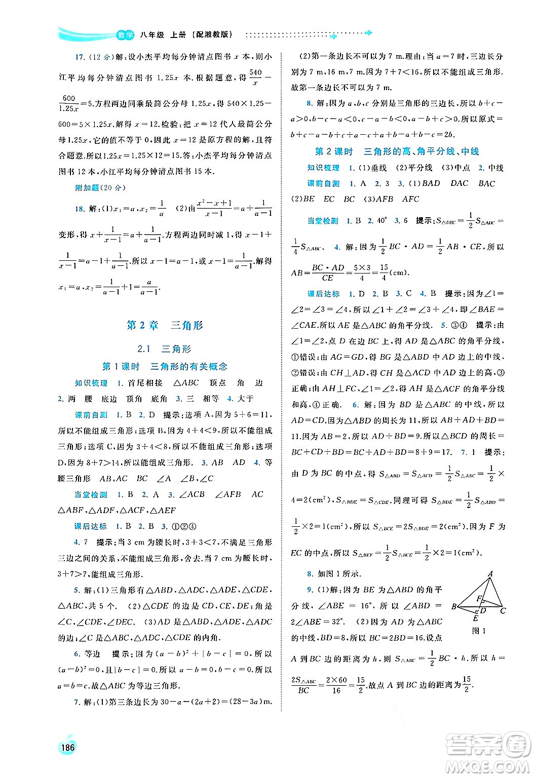 廣西教育出版社2024年秋新課程學(xué)習(xí)與測(cè)評(píng)同步學(xué)習(xí)八年級(jí)數(shù)學(xué)上冊(cè)湘教版答案