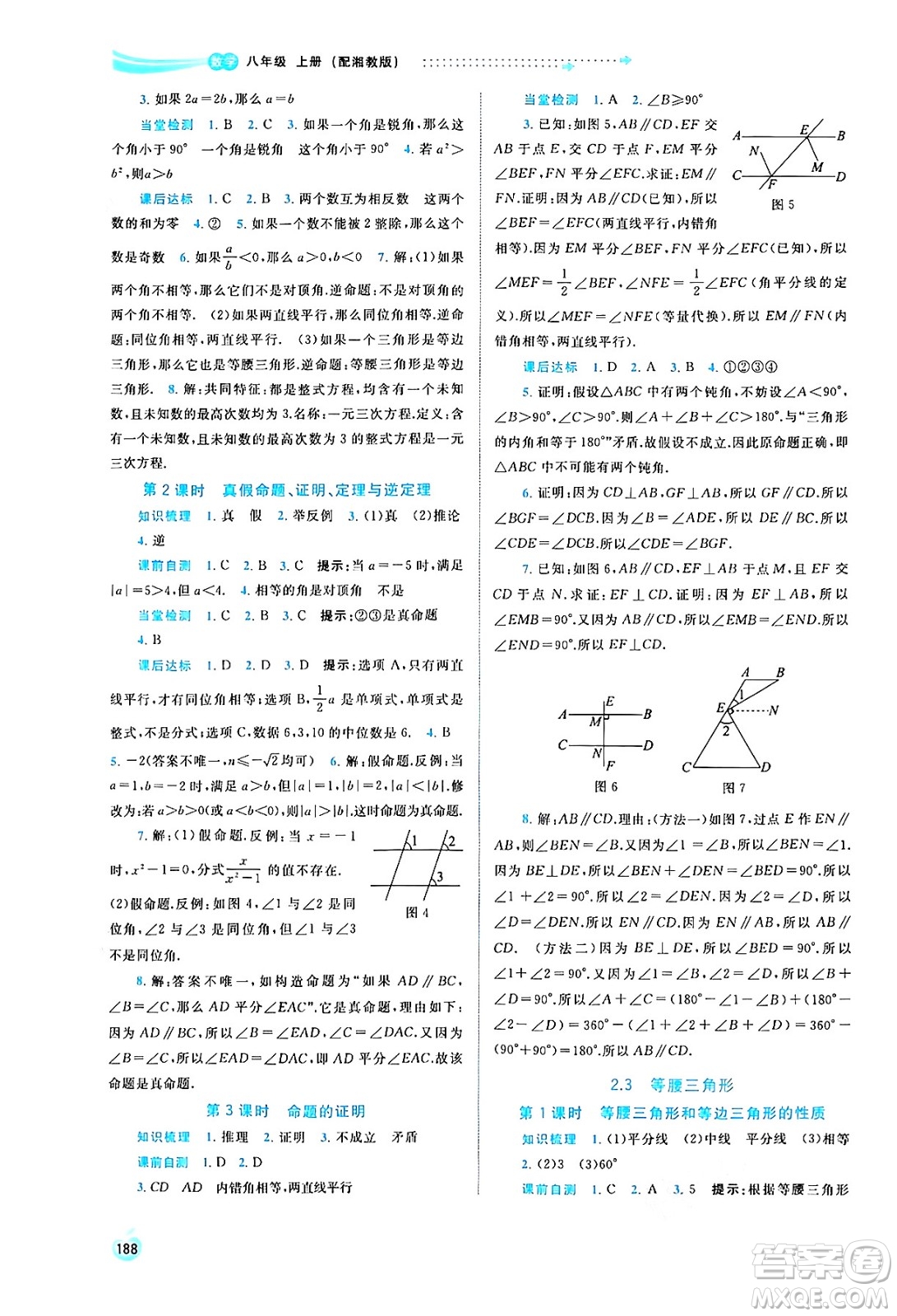 廣西教育出版社2024年秋新課程學(xué)習(xí)與測(cè)評(píng)同步學(xué)習(xí)八年級(jí)數(shù)學(xué)上冊(cè)湘教版答案