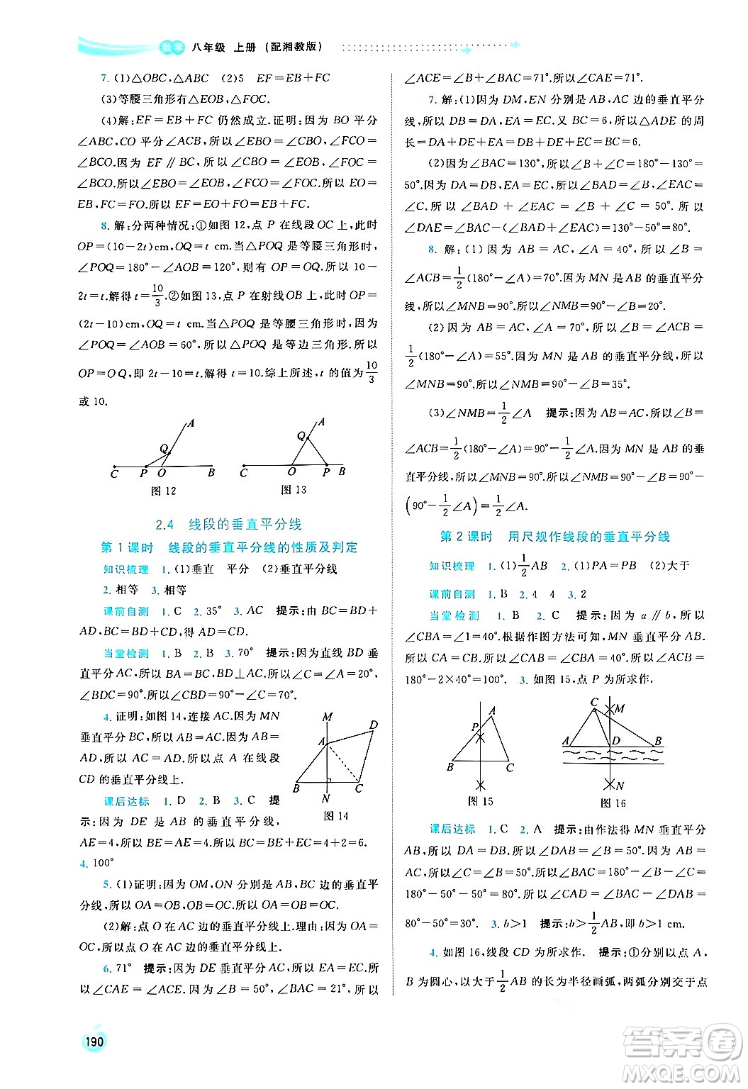 廣西教育出版社2024年秋新課程學(xué)習(xí)與測(cè)評(píng)同步學(xué)習(xí)八年級(jí)數(shù)學(xué)上冊(cè)湘教版答案