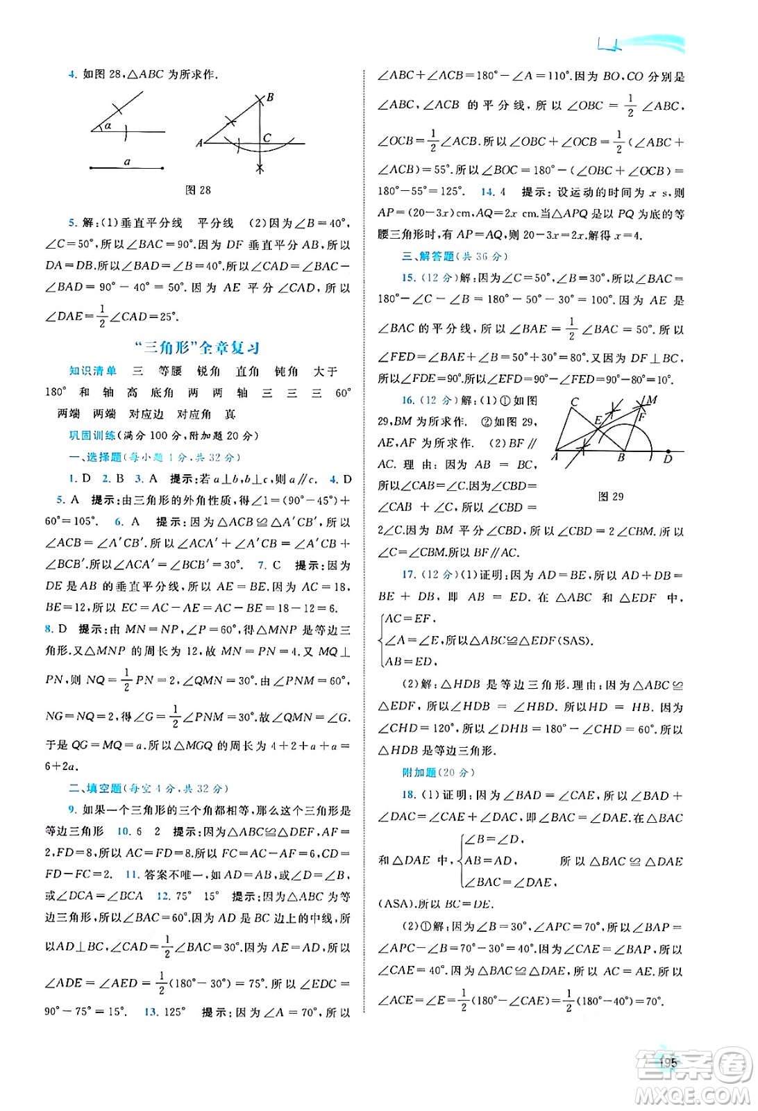 廣西教育出版社2024年秋新課程學(xué)習(xí)與測(cè)評(píng)同步學(xué)習(xí)八年級(jí)數(shù)學(xué)上冊(cè)湘教版答案