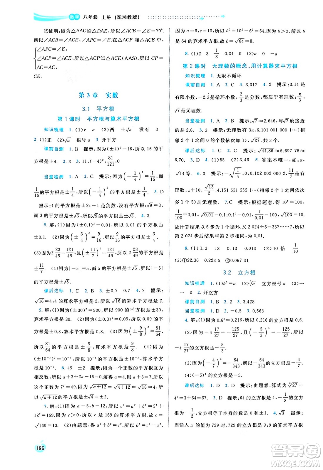 廣西教育出版社2024年秋新課程學(xué)習(xí)與測(cè)評(píng)同步學(xué)習(xí)八年級(jí)數(shù)學(xué)上冊(cè)湘教版答案