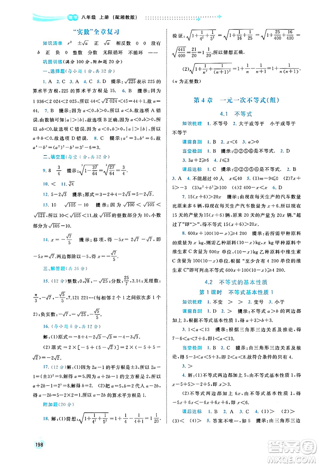 廣西教育出版社2024年秋新課程學(xué)習(xí)與測(cè)評(píng)同步學(xué)習(xí)八年級(jí)數(shù)學(xué)上冊(cè)湘教版答案