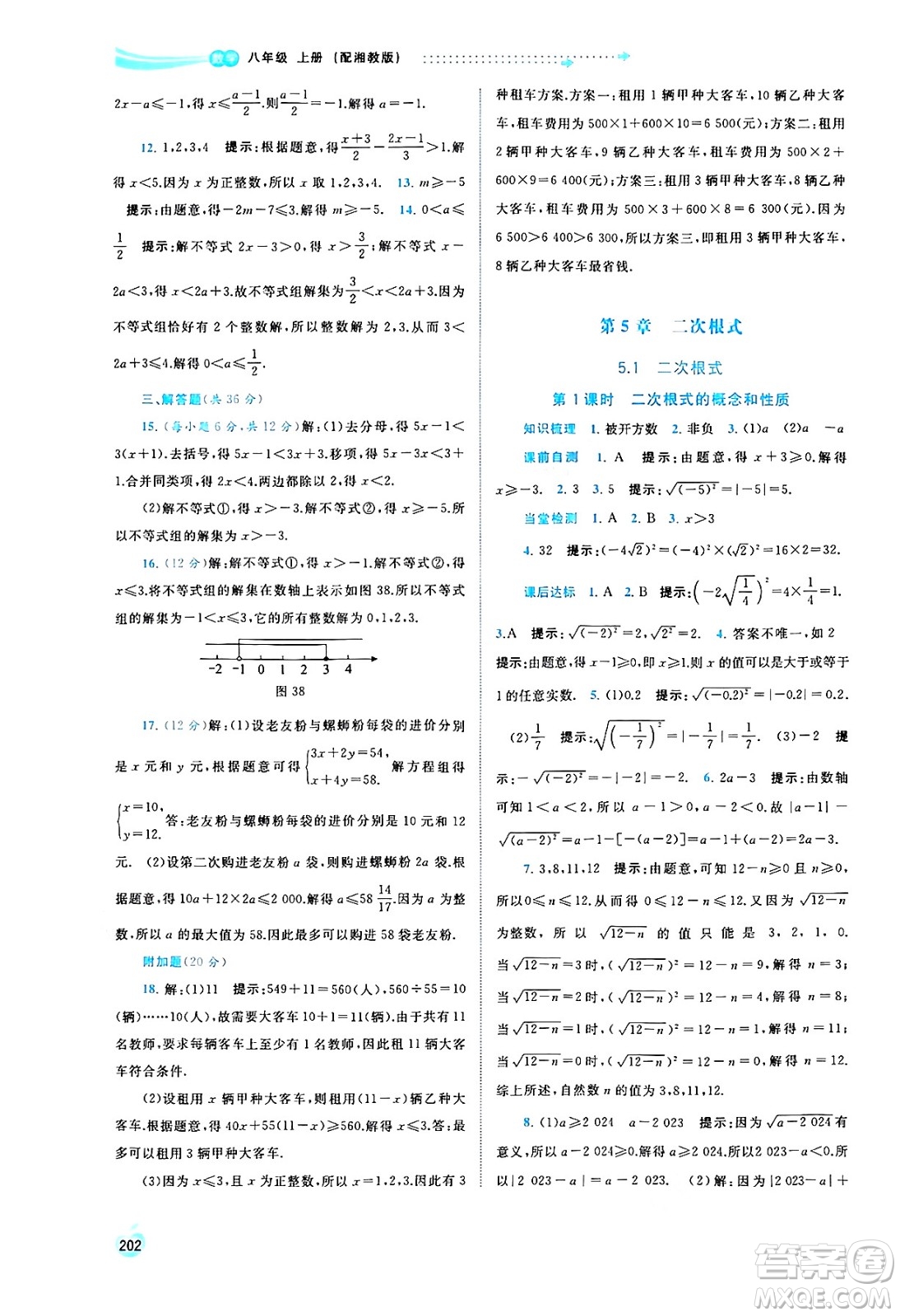 廣西教育出版社2024年秋新課程學(xué)習(xí)與測(cè)評(píng)同步學(xué)習(xí)八年級(jí)數(shù)學(xué)上冊(cè)湘教版答案