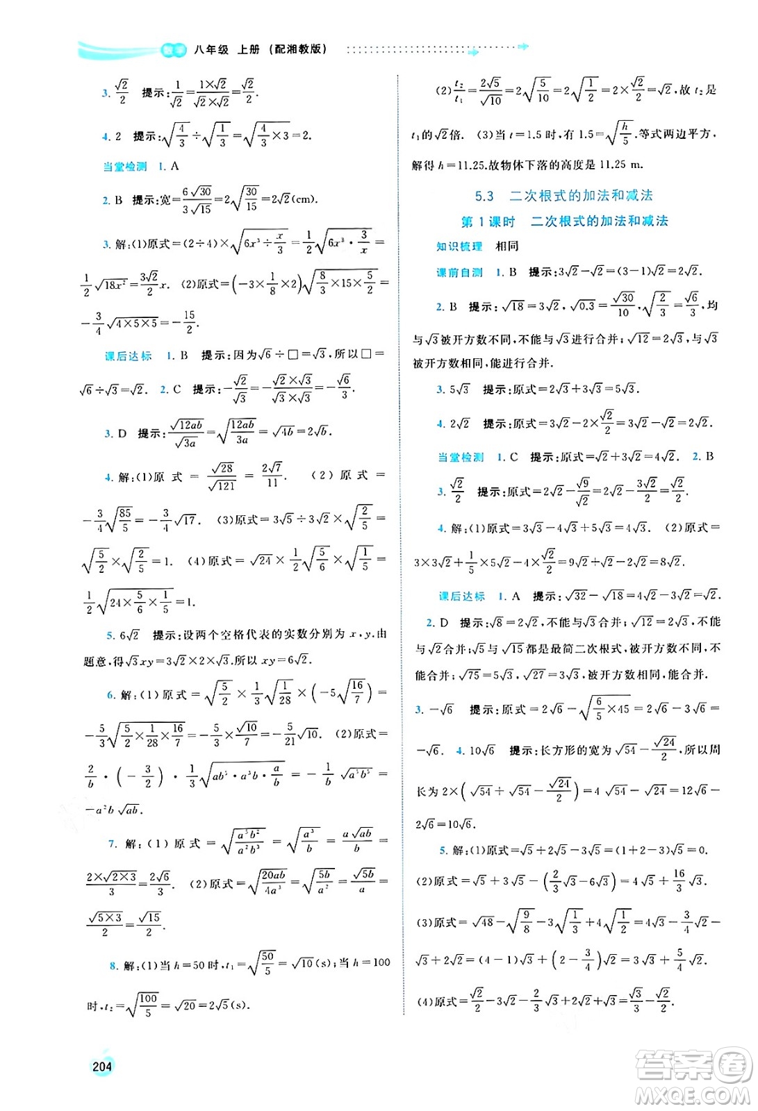 廣西教育出版社2024年秋新課程學(xué)習(xí)與測(cè)評(píng)同步學(xué)習(xí)八年級(jí)數(shù)學(xué)上冊(cè)湘教版答案