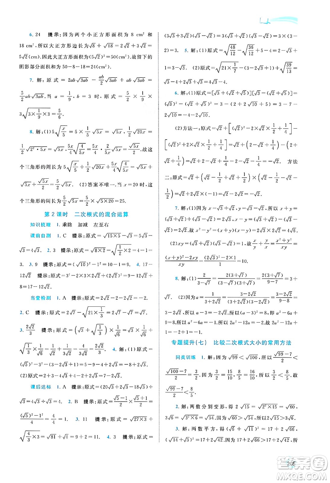 廣西教育出版社2024年秋新課程學(xué)習(xí)與測(cè)評(píng)同步學(xué)習(xí)八年級(jí)數(shù)學(xué)上冊(cè)湘教版答案