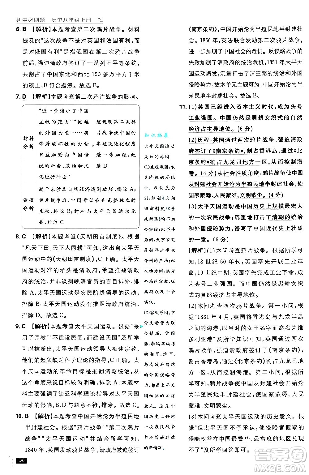 開明出版社2025屆初中必刷題拔尖提優(yōu)訓練八年級歷史上冊人教版答案