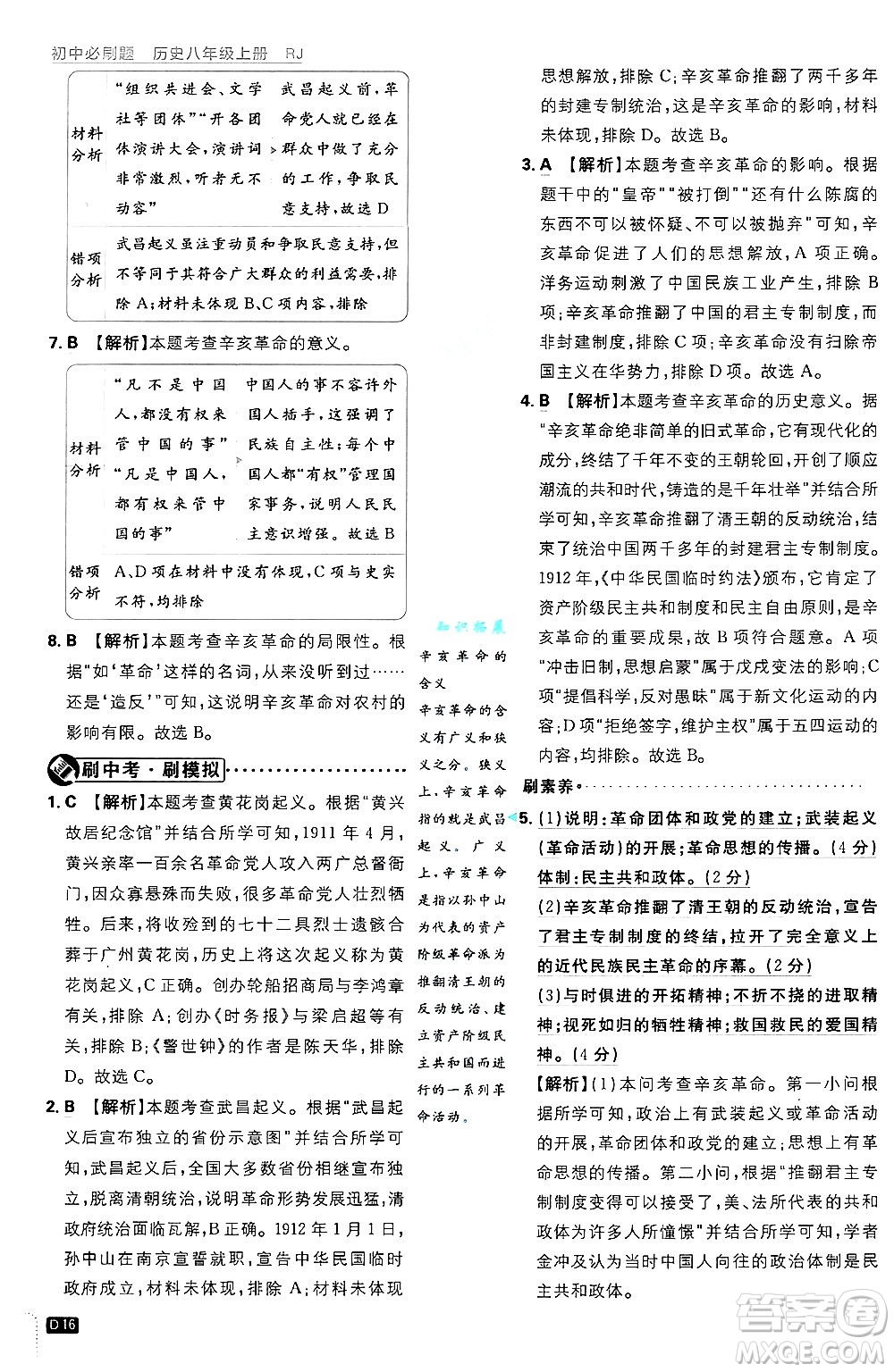 開明出版社2025屆初中必刷題拔尖提優(yōu)訓練八年級歷史上冊人教版答案