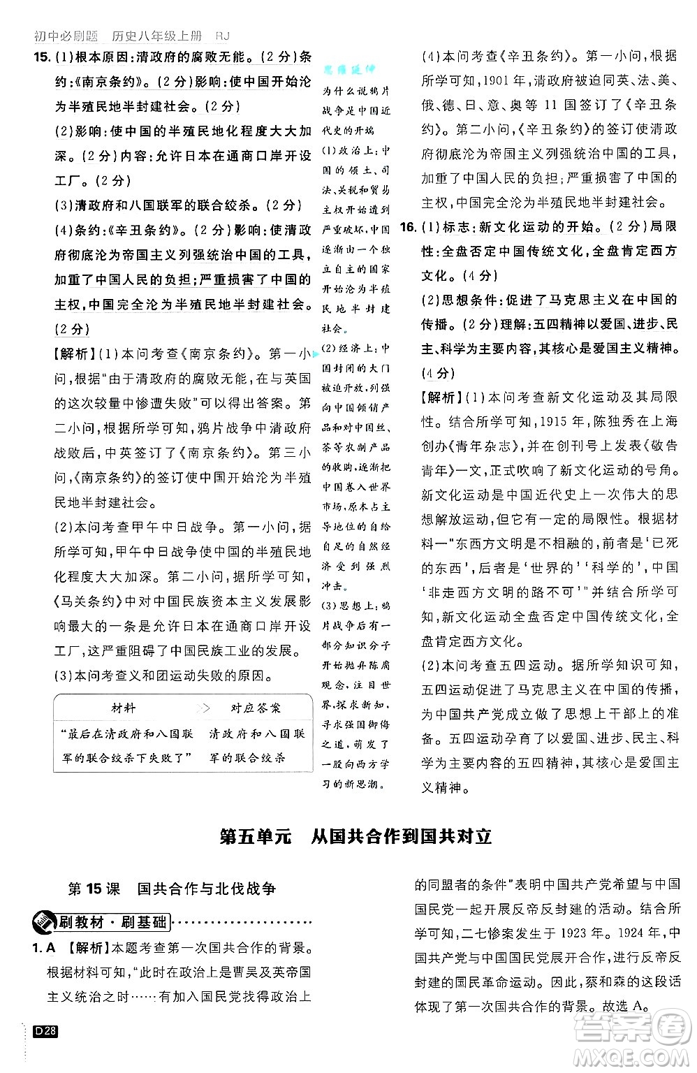 開明出版社2025屆初中必刷題拔尖提優(yōu)訓練八年級歷史上冊人教版答案