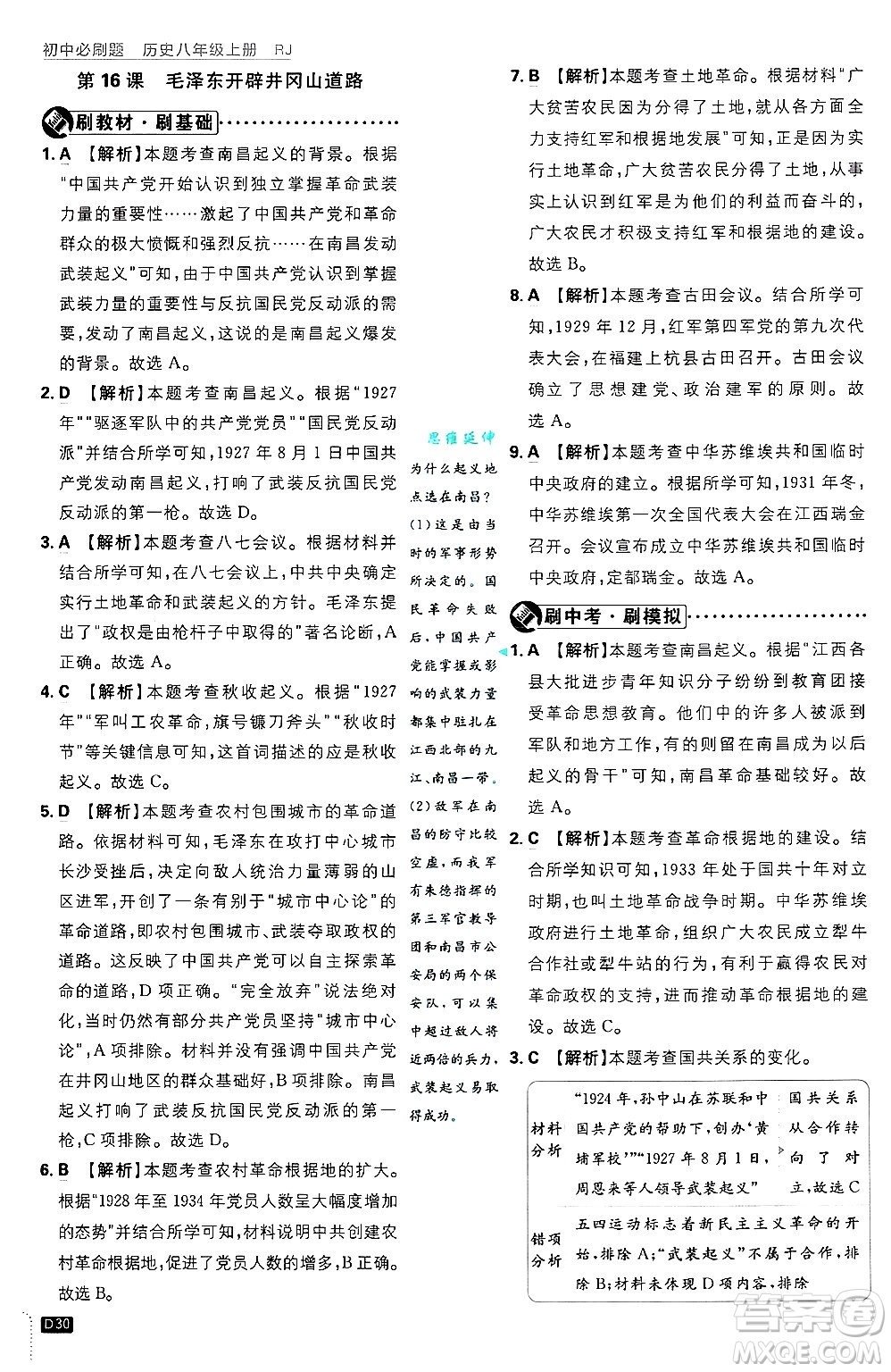 開明出版社2025屆初中必刷題拔尖提優(yōu)訓練八年級歷史上冊人教版答案