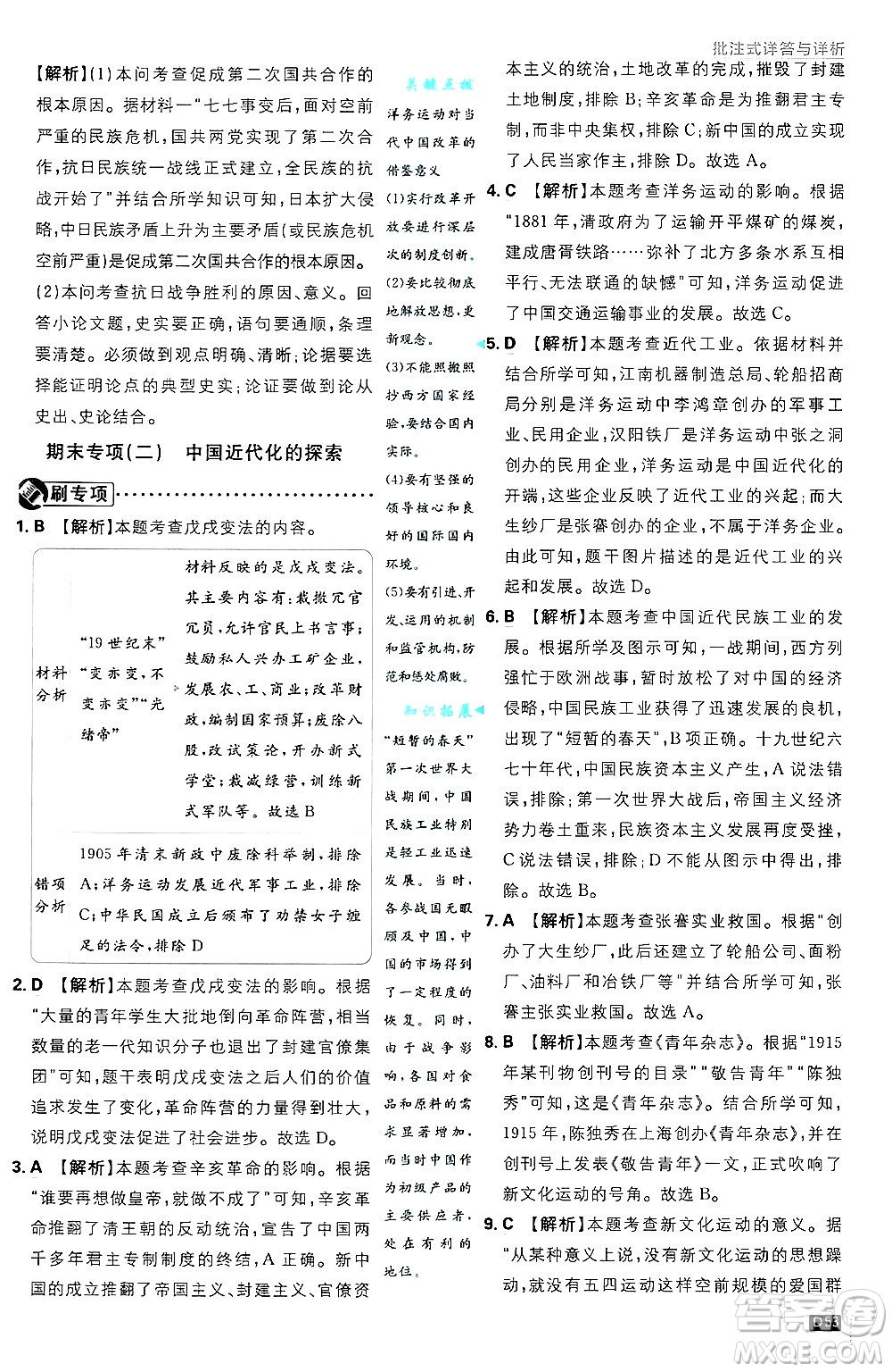 開明出版社2025屆初中必刷題拔尖提優(yōu)訓練八年級歷史上冊人教版答案