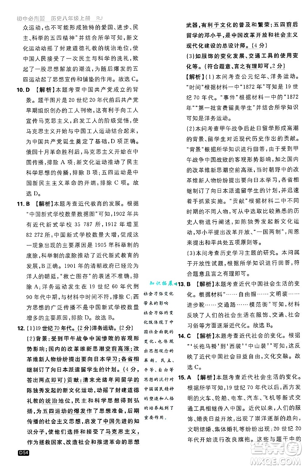 開明出版社2025屆初中必刷題拔尖提優(yōu)訓練八年級歷史上冊人教版答案