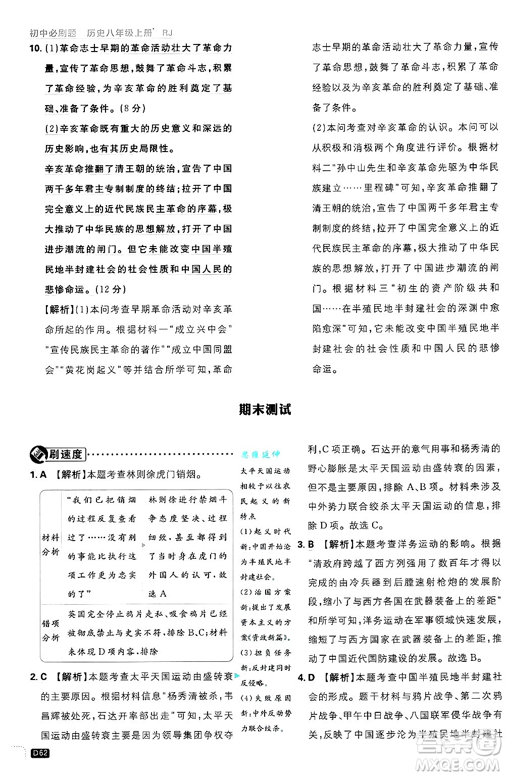 開明出版社2025屆初中必刷題拔尖提優(yōu)訓練八年級歷史上冊人教版答案